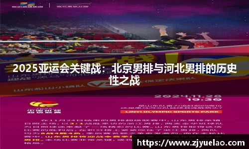 2025亚运会关键战：北京男排与河北男排的历史性之战