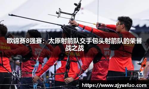 欧锦赛8强赛：太原射箭队交手包头射箭队的荣誉战之战