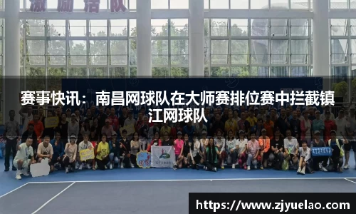 赛事快讯：南昌网球队在大师赛排位赛中拦截镇江网球队