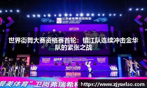 世界街舞大赛资格赛首轮：镇江队连续冲击金华队的紧张之战