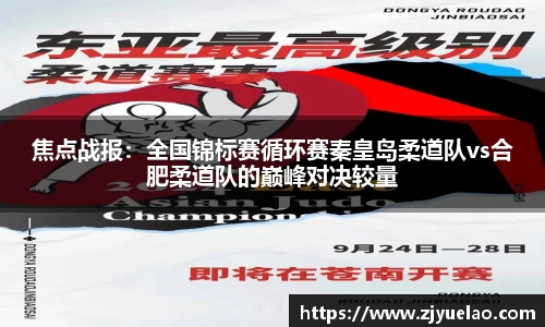 焦点战报：全国锦标赛循环赛秦皇岛柔道队vs合肥柔道队的巅峰对决较量