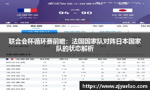 联合会杯循环赛前瞻：法国国家队对阵日本国家队的状态解析