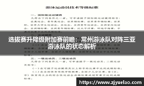 选拔赛升降级附加赛前瞻：常州游泳队对阵三亚游泳队的状态解析