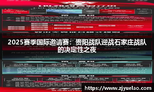 2025赛季国际邀请赛：贵阳战队迎战石家庄战队的决定性之夜