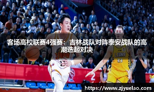 客场高校联赛4强赛：吉林战队对阵泰安战队的高潮迭起对决