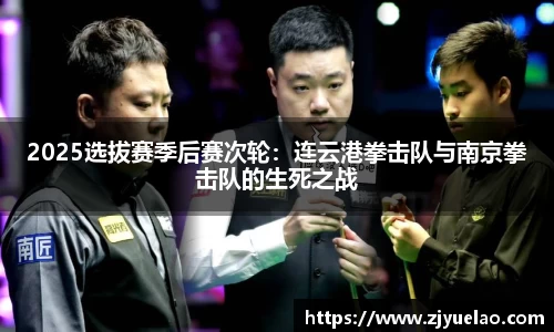 2025选拔赛季后赛次轮：连云港拳击队与南京拳击队的生死之战