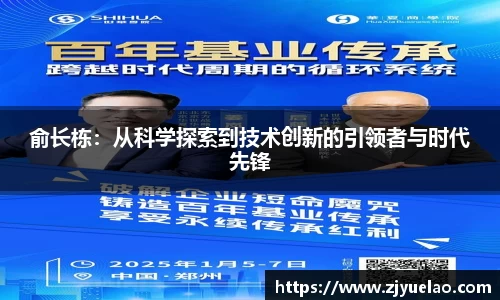 俞长栋：从科学探索到技术创新的引领者与时代先锋