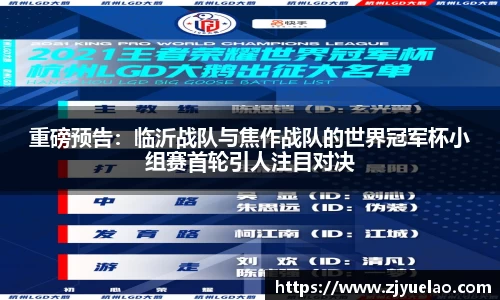 重磅预告：临沂战队与焦作战队的世界冠军杯小组赛首轮引人注目对决
