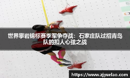 世界攀岩锦标赛季军争夺战：石家庄队过招青岛队的扣人心弦之战
