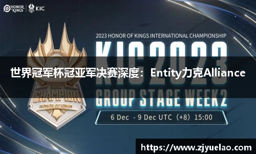 世界冠军杯冠亚军决赛深度：Entity力克Alliance