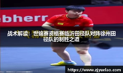 战术解读：世锦赛资格赛临沂田径队对阵徐州田径队的制胜之道