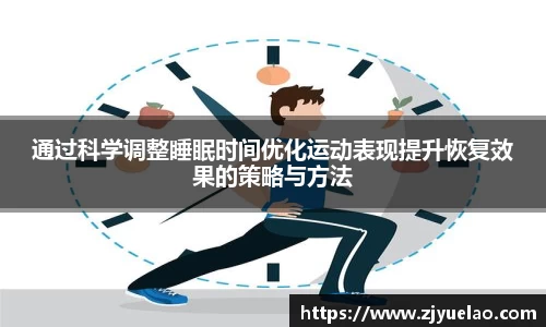 通过科学调整睡眠时间优化运动表现提升恢复效果的策略与方法