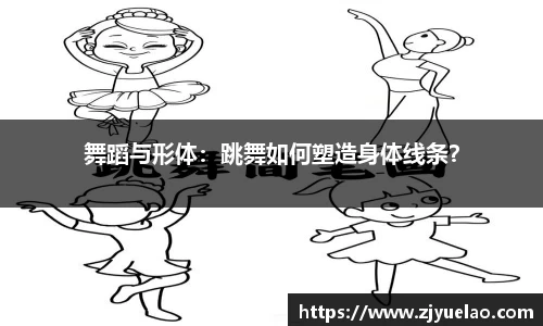 舞蹈与形体：跳舞如何塑造身体线条？