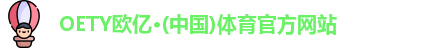 oety欧亿体育